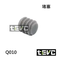 在飛比找樂天市場購物網優惠-《tevc電動車研究室》Q010 堵塞 塞子 堵頭 橡膠塞 