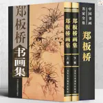 正版『🔥』【全2冊精裝銅版紙彩印】鄭板橋畫集上下卷 中國書畫名家全集寫意 全新書籍