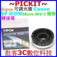 在飛比找Yahoo奇摩拍賣-7-11運費0元優惠優惠-可調光圈 Kipon Canon EF 佳能鏡頭轉Micro