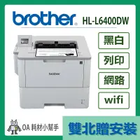 在飛比找蝦皮購物優惠-Brother- HL-L6400DW(雙北贈安裝) 高速旗