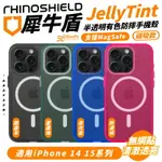 【8%點數】犀牛盾 JELLYTINT 支援 MAGSAFE 酷墨灰 手機殼 保護殼 IPHONE 14 15 PLUS PRO MAX