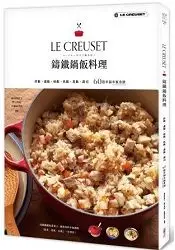 在飛比找樂天市場購物網優惠-LE CREUSET鑄鐵鍋飯料理：拌飯、蓋飯、炒飯、炊飯、蒸