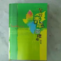 在飛比找蝦皮購物優惠-不凡書店 聖經青年靈修版和合本精裝  國際漢語聖經出版社有限