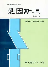 在飛比找誠品線上優惠-愛因斯坦