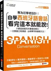 在飛比找博客來優惠-自學西班牙語會話 看完這本就能說：只要直接套用本書會話模式，