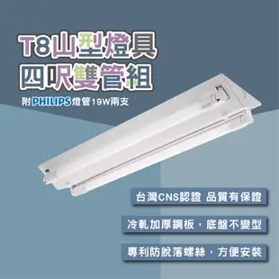 台灣製 LED T8 山型燈具 日光燈管 燈座  LED 山型燈具 整組 搭配飛利浦 最新版燈管 附發票 現貨