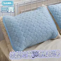 在飛比找森森購物網優惠-日本三貴SANKi 涼感紗立體3D透氣網枕墊(45*65) 