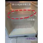 聲寶冰箱 SR-L14Q菜箱上蓋 上蓋原廠配件 冰箱配件 公司貨   【皓聲電器】