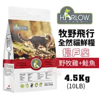 在飛比找蝦皮商城精選優惠-✨橘貓MISO✨🚚免運🚚HARLOW BLEND牧野飛行 獵