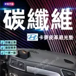 現代TUCSON L避光墊SANTAFE CUSTIN KONA ELANTRA I30 IX35碳纖維紋卡夢皮革遮光墊