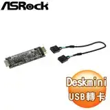 在飛比找遠傳friDay購物精選優惠-ASRock 華擎 Deskmini USB HUB 轉卡