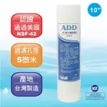 【水易購嘉義店】ADD-PP棉質濾心10英吋5微米除污《100%台灣製造 》通過NSF-42認證