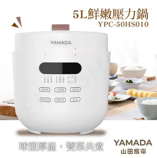 【山田家電YAMADA】5L鮮嫩壓力鍋 壓力鍋 電子鍋 YPC-50HS010 (8折)