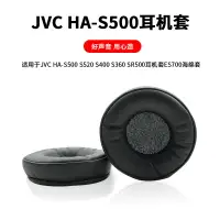 在飛比找樂天市場購物網優惠-JVC HA-S500 SR500 S360耳機套 鐵三角E