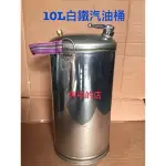 阿中的店~白鐵汽油桶 (10公升) 儲汽油鐵桶