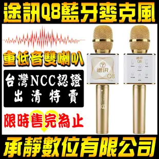 3折 NCC認證 途訊Q8 TUXUN-Q8 無線藍芽麥克風 行動KTV 卡拉OK 手機藍芽喇叭 非k068【承靜數位】