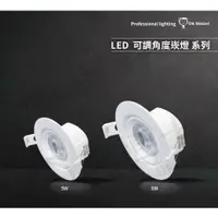 在飛比找蝦皮購物優惠-亮博士 LED崁燈 可調角度 開孔7.5cm 5W  全電壓