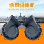 摩托車喇叭 汽車摩托車蝸牛喇叭超響高低音12V電動車防水機車音響踏板車鳴笛『XY13554』