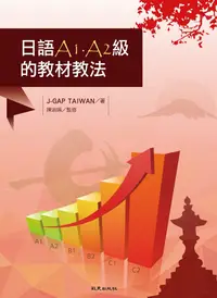 在飛比找樂天市場購物網優惠-日語A1A2級的教材教法 1/e J-GAP TAIWAN著