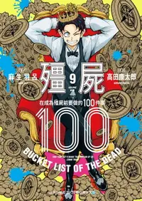 在飛比找樂天市場購物網優惠-【電子書】殭屍100～在成為殭屍前要做的100件事～ 9