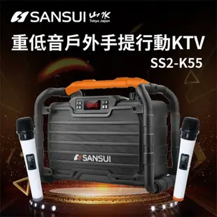 【SANSUI 山水】重低音戶外手提行動KTV(SS2-K55) 卡拉OK