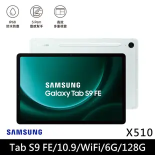 ★贈多樣好禮★SAMSUNG 三星 Galaxy Tab S9 FE WiFi版 X510 平板電腦 (6G/128G)/ 薄荷綠