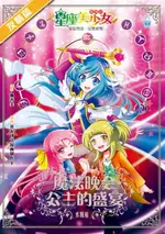 【電子書】星座美少女系列 ( 1 ) 魔法晚会 : 公主的盛宴《水瓶座》