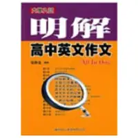 在飛比找金石堂優惠-明解高中英文作文All In One