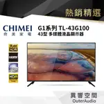 【CHIMEI 奇美】43型 4K IPS ANDROID液晶顯示器_不含視訊盒(TL-43G100)不含定位安裝服務