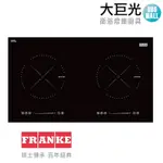 瑞士FRANKE 73公分雙口感應爐(FIH 7210)