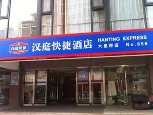 漢庭北京六里橋酒店Hanting Hotel Beijing Liuli Bridge Branch