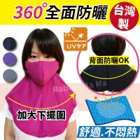 在飛比找松果購物優惠-台灣製 抗UV披風口罩.遮頸口罩.抗紫外線立體/全罩護頸頭套