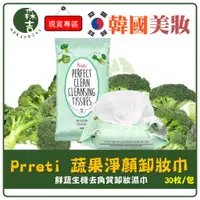 在飛比找蝦皮購物優惠-現貨附發票 韓國 Prreti 蔬果淨顏卸妝巾 鮮蔬生機去角