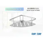 【文成】DAY&DAY 日日家居-絲光 轉角架 ST1021 置物架 置物平台 收納架 浴室收納架