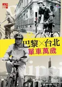 在飛比找博客來優惠-紀錄觀點-巴黎台北單車萬歲 DVD