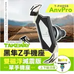 強強滾P TAKEWAY 黑隼Z手機座(單手機座) 雙磁浮減震版 T-PH05B-ANVPRO 機車用手機架