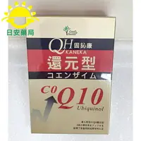 在飛比找樂天市場購物網優惠-[日安藥局]固鈊康 kaneka 還原型 CO Q10 光漾