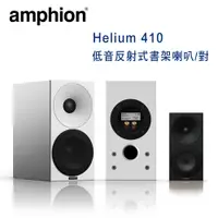 在飛比找松果購物優惠-芬蘭 Amphion Helium 410 2音路2單體 低