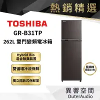 在飛比找蝦皮商城優惠-【TOSHIBA 東芝】GR-B31TP 262公升一級變頻