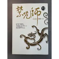 在飛比找蝦皮購物優惠-二手書_禁咒師Ⅵ_蝴蝶seba