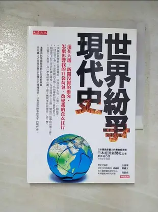 世界紛爭現代史_日本經濟新聞社【T8／社會_GQS】書寶二手書