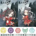 ✐<免運> 魔道祖師印章 動畫版官方家族族紋隨便印章 魏無羨魏嬰藍忘機藍湛卡通章製作 獎勵裝飾 手賬裝飾