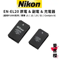 在飛比找蝦皮商城優惠-台灣貨【Nikon】EN-EL20 EL20 原電 & 副電