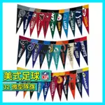 🇺🇸 NFL MINI FLAG SET; PENNANT FLAGS 球隊旗 迷你旗 三角旗 美國國家橄欖球聯盟