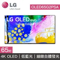 在飛比找蝦皮購物優惠-【LG樂金】OLED65G2PSA 65G2 OLED65G