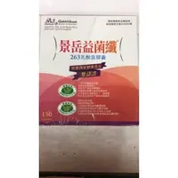 在飛比找PChome商店街優惠-景岳益菌纖 263乳酸菌膠曩 180粒(盒)*11盒