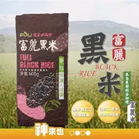 在飛比找Yahoo!奇摩拍賣優惠-花蓮縣富里鄉農會 黑米600G CNS二等 來自東部縱谷秘境