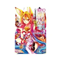 在飛比找momo購物網優惠-NO GAME NO LIFE 遊戲人生７ 聽說