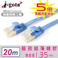 在飛比找PChome24h購物優惠-i-gota CAT6A超高速網路扁線 20M(LAN-F6