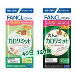 FANCL 芳珂 美體錠 纖美錠 現貨 熱控 大人 加強版 120粒 40日  深綠/淺綠 體重管理 脂肪錠 中秋必備